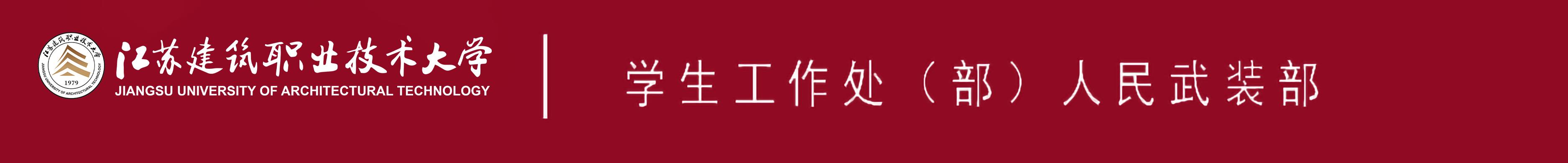 江苏星空综合体育技术大学学生工作处